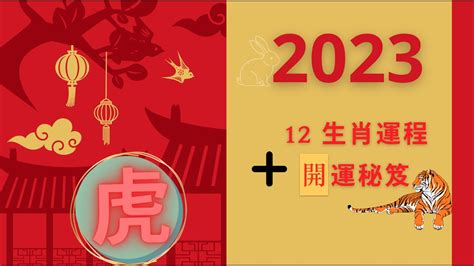 2023年屬虎|【2023年 虎】2023年 虎：事業、愛情、財富、健康大揭密！